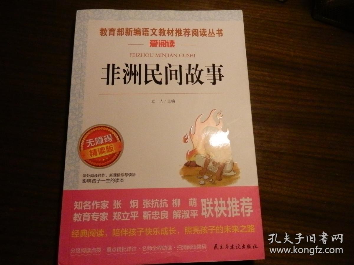 非洲民间故事/部编版语文教材五年级上推荐阅读无障碍