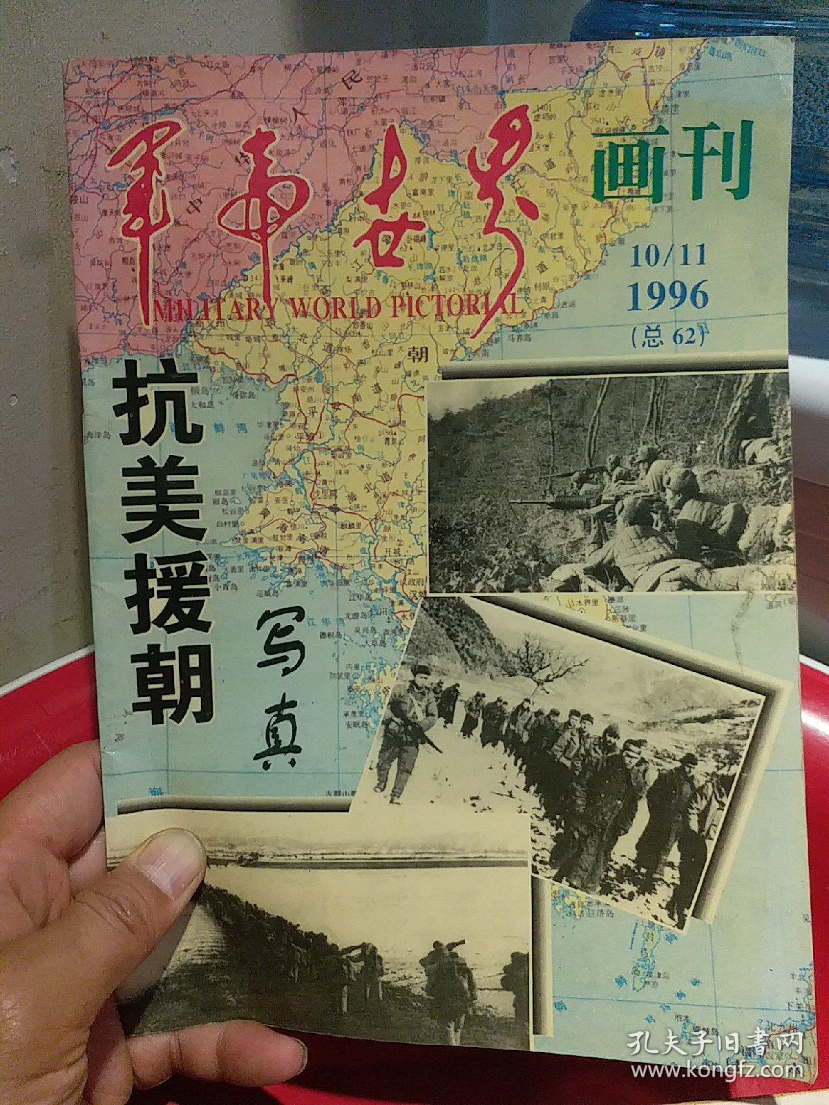 1996年《军事世界画刊,抗美援朝写真》16开64页,非常多的珍贵照片