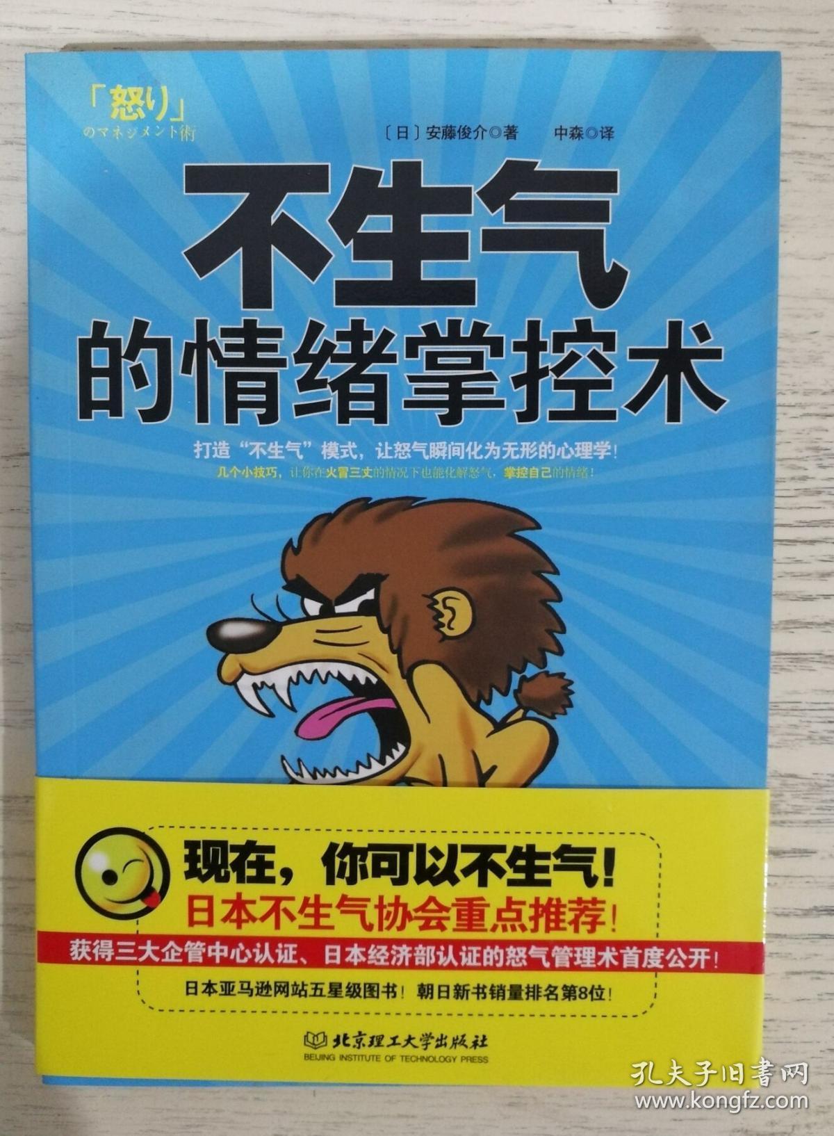 正版现货 不生气的情绪掌控术