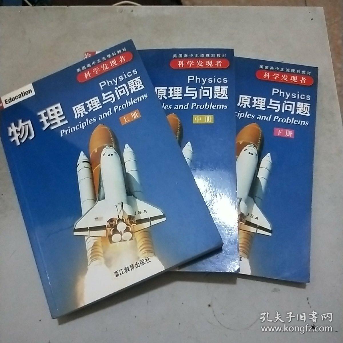 美国高中主流理科教材(科学发现者)物理原理与问题(全三册)16开