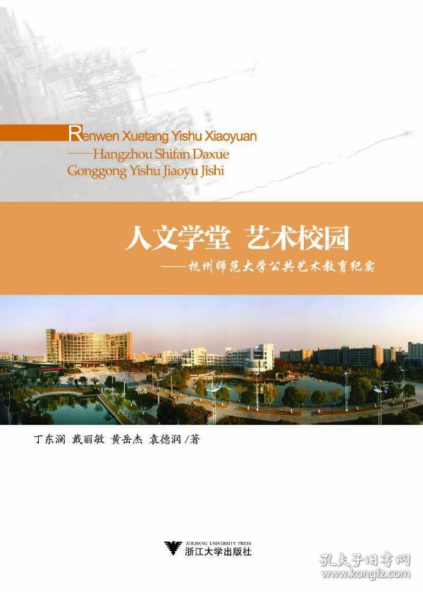 人文学堂 艺术校园——杭州师范大学公共艺术教育纪实