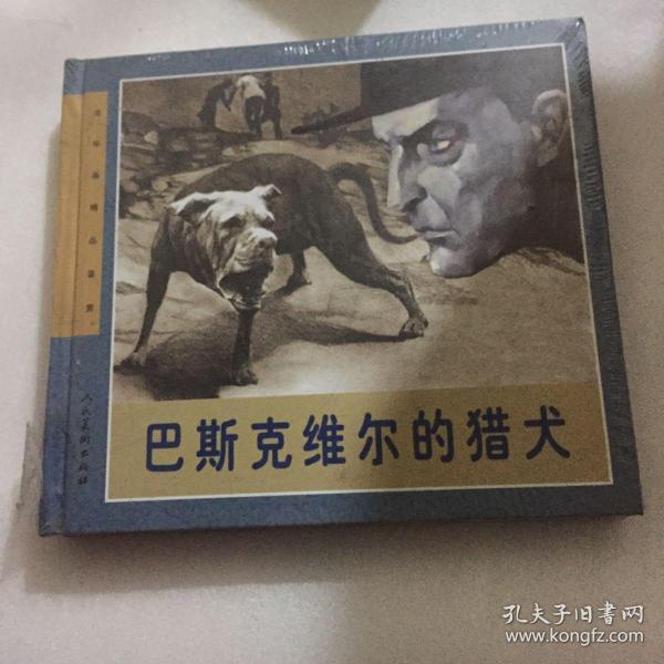 连环画精品鉴赏:巴斯克维尔的猎犬