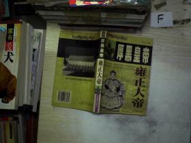 厚黑皇帝 雍正大帝