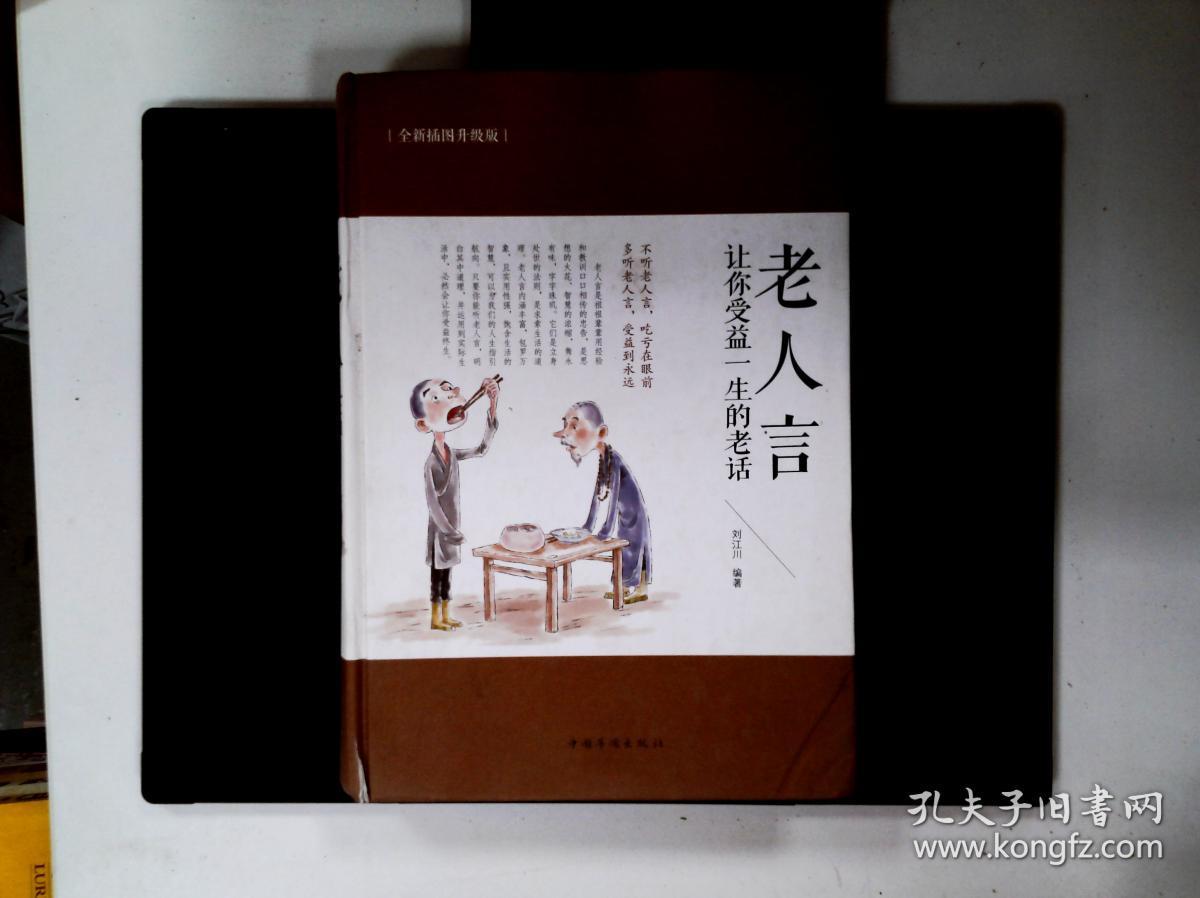 老人言:让你受益一生的老话(全新插图升级版)