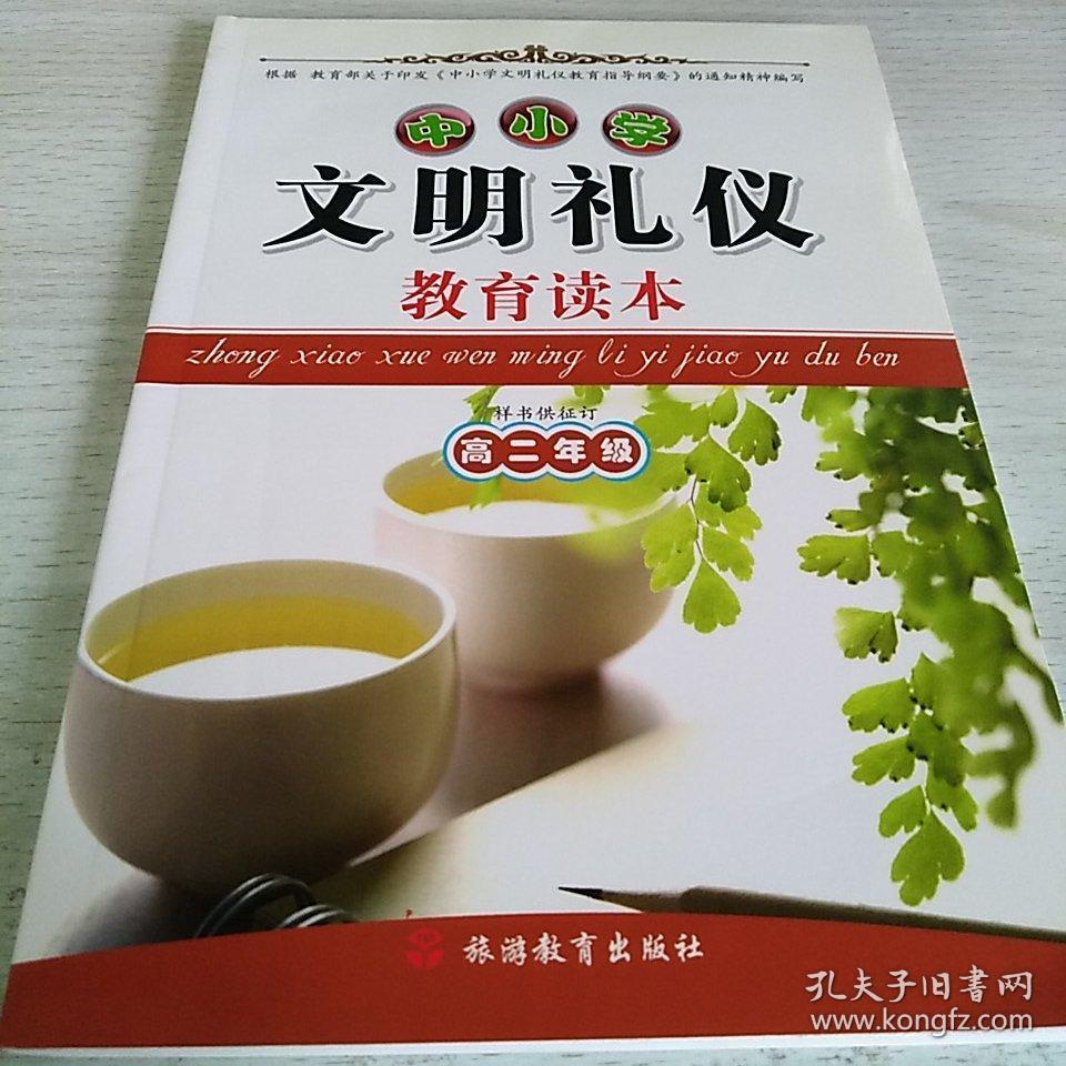 文明礼仪教育读本