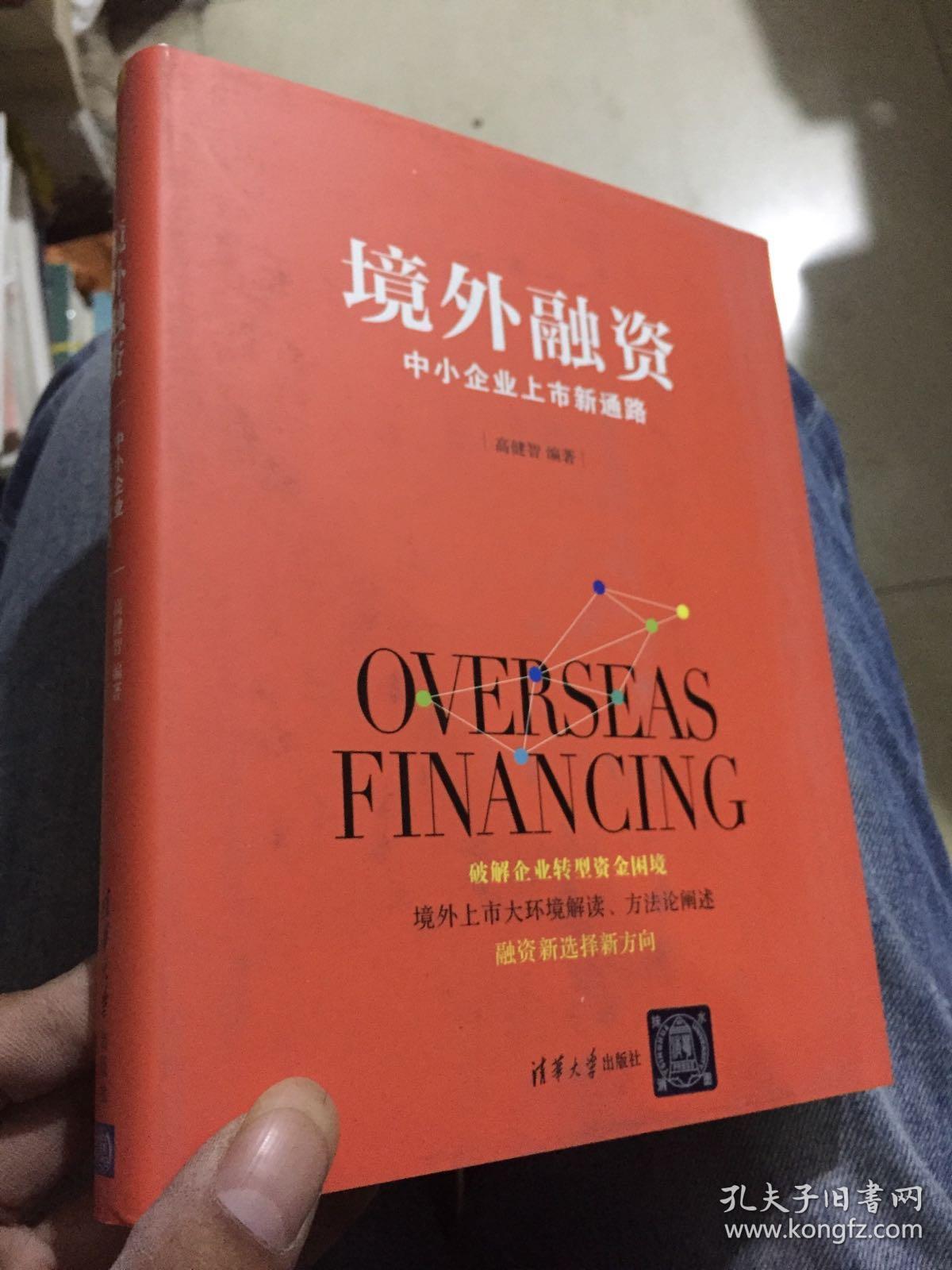 境外融资 中小企业上市新通路