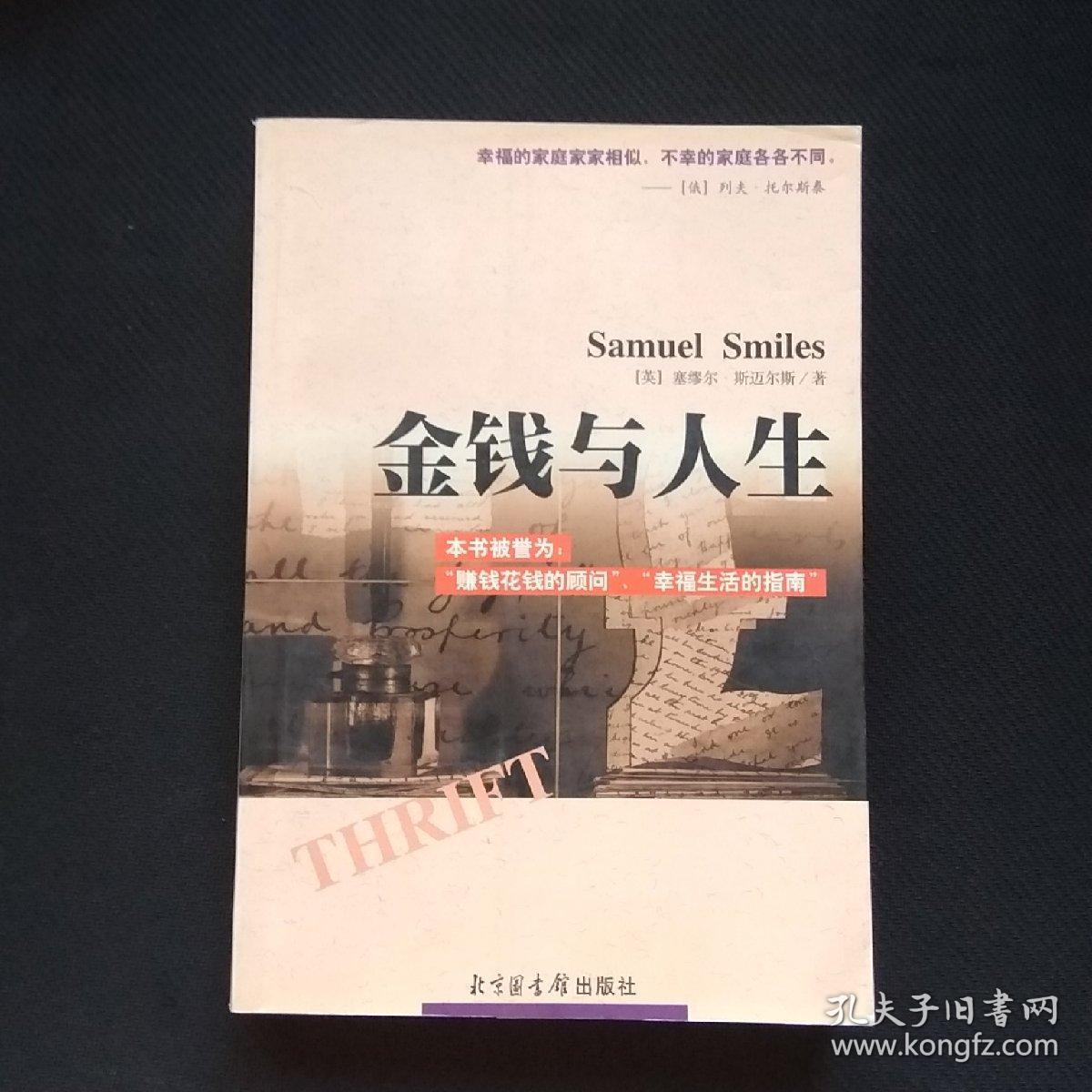 金钱与人生(一版一印)(货a47)