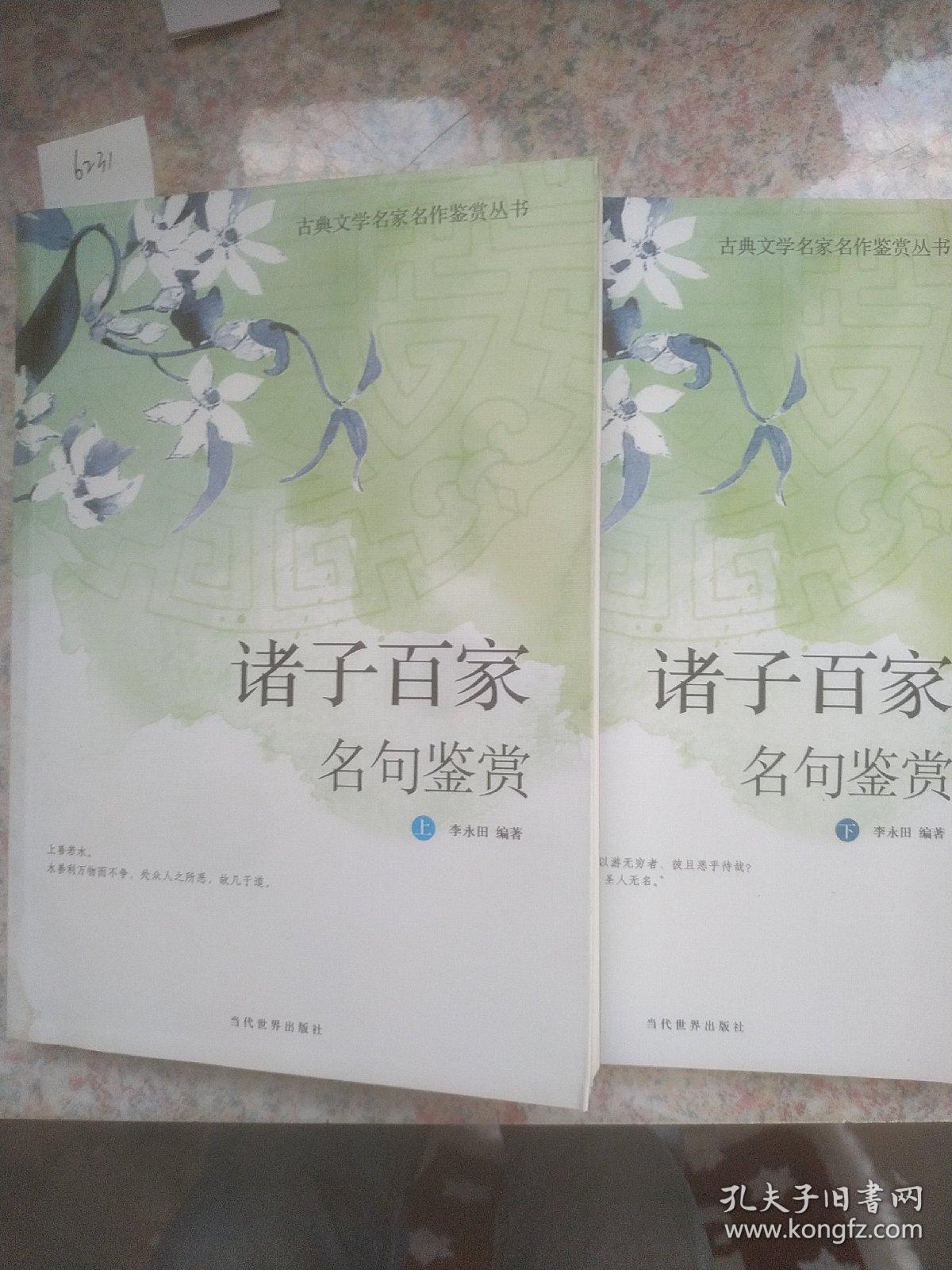 古典文学名家名作鉴赏-诸子百家名句鉴赏(上下)