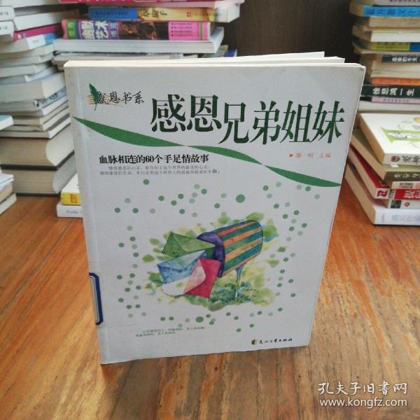 感恩兄弟姐妹:血脉相连的60个手足情故事