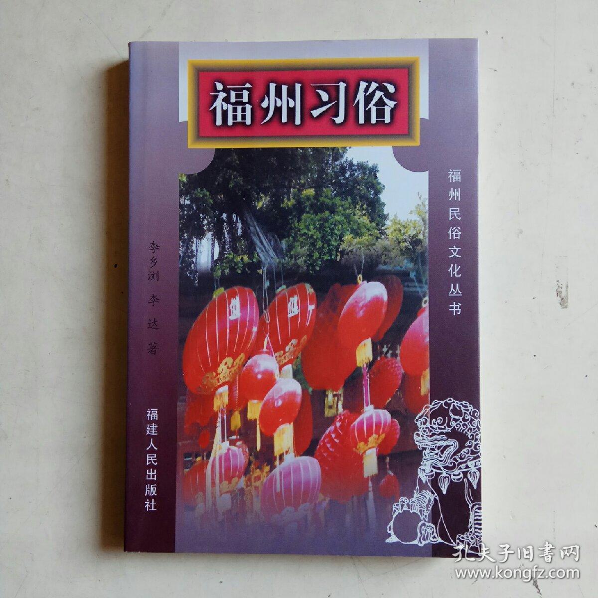 福州习俗