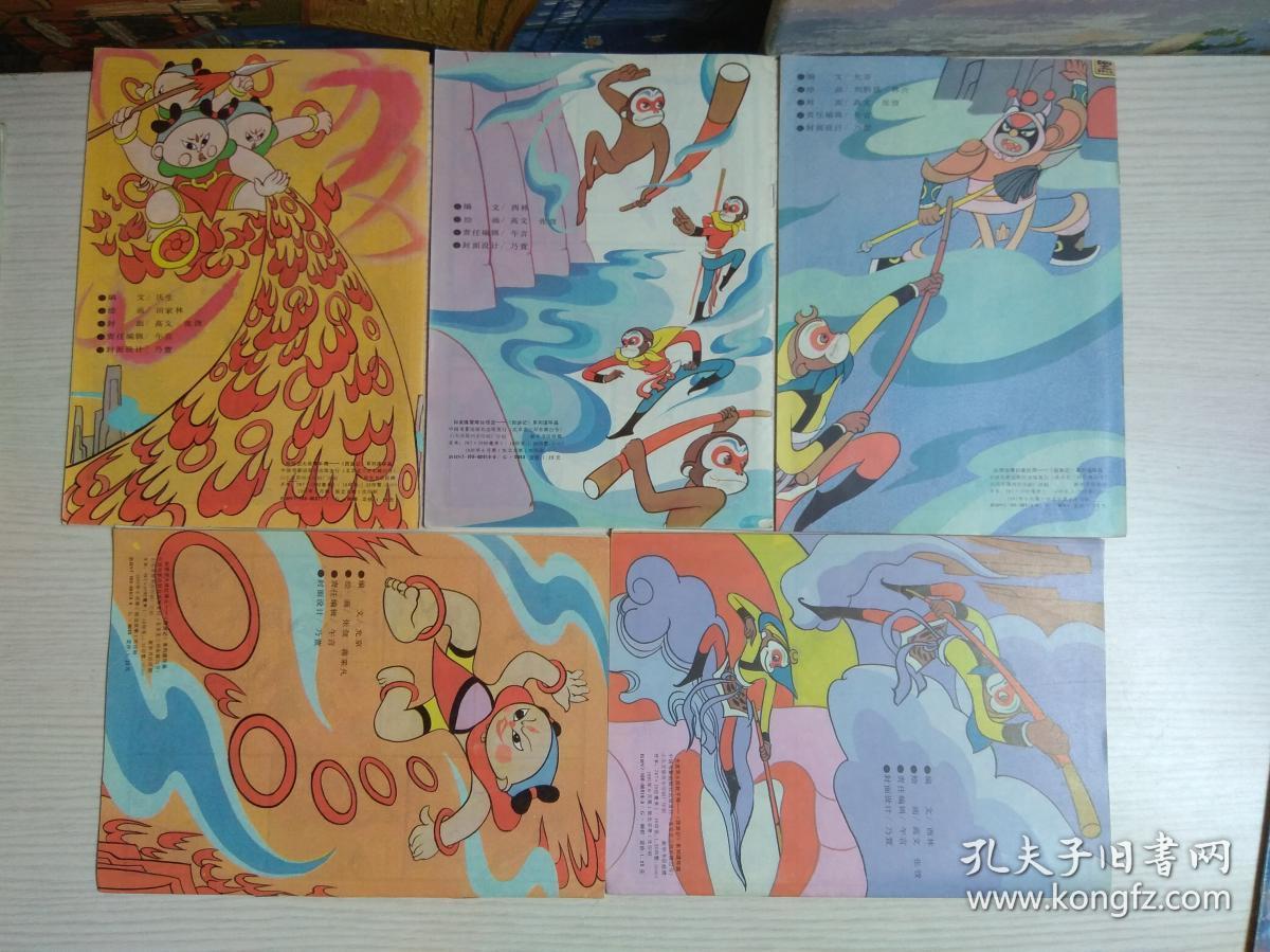 16开全彩连环画《西游记》系列连环画:无底洞大战耗子精,孙悟空大战
