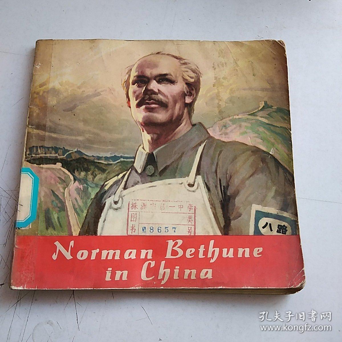 norman bethune in china 白求恩在中国(从1-94页,后缺)