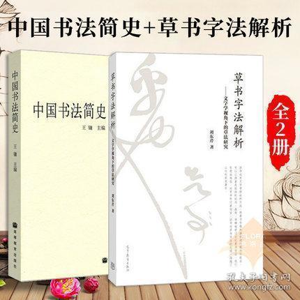 中国书法简史王镛