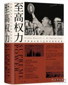 至高权力:罗斯福总统与最高法院的较量