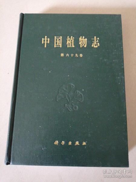 中国植物志 第六十九卷