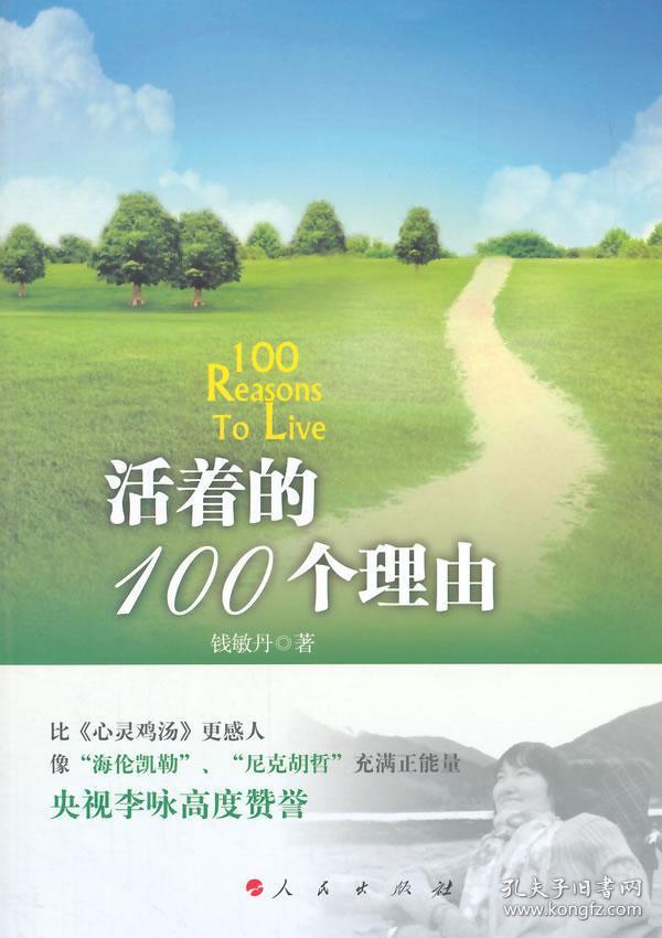 中华自强励志书系:活着的100个理由