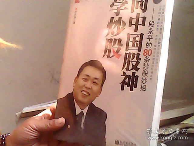 向中国股神学炒股段永平的80条炒股妙招