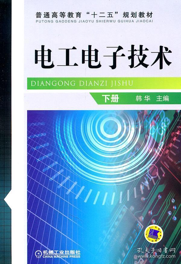 电工电子技术 下册