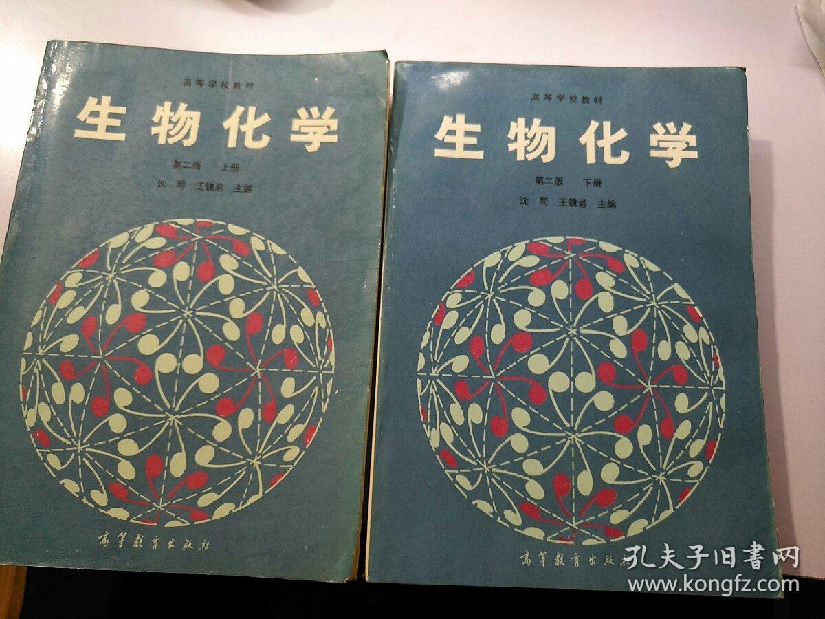 生物化学(第2版)上下