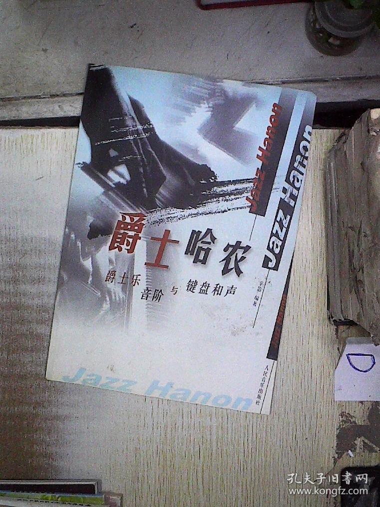 爵士哈农:爵士乐音阶与键盘和声