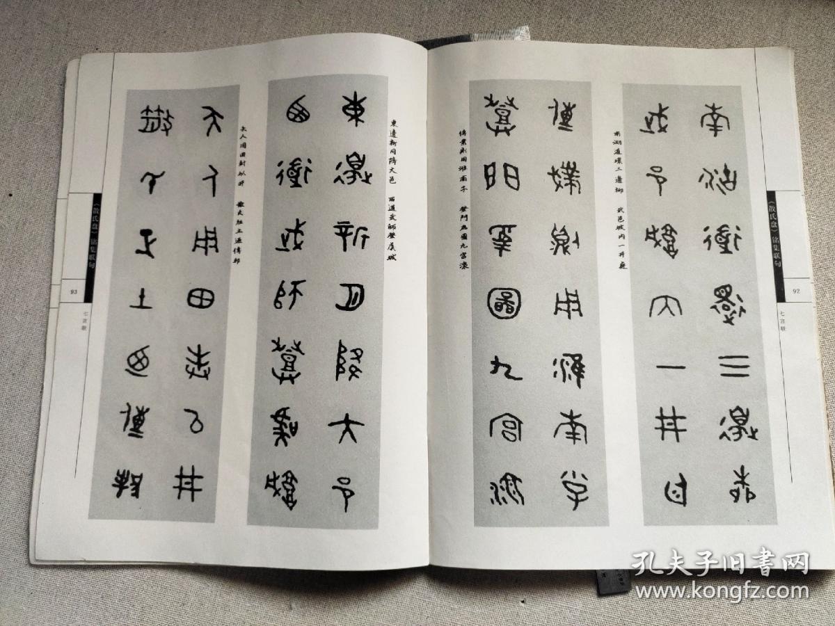 江西美术出版《散氏盘铭集联句》,篆文创作资料.