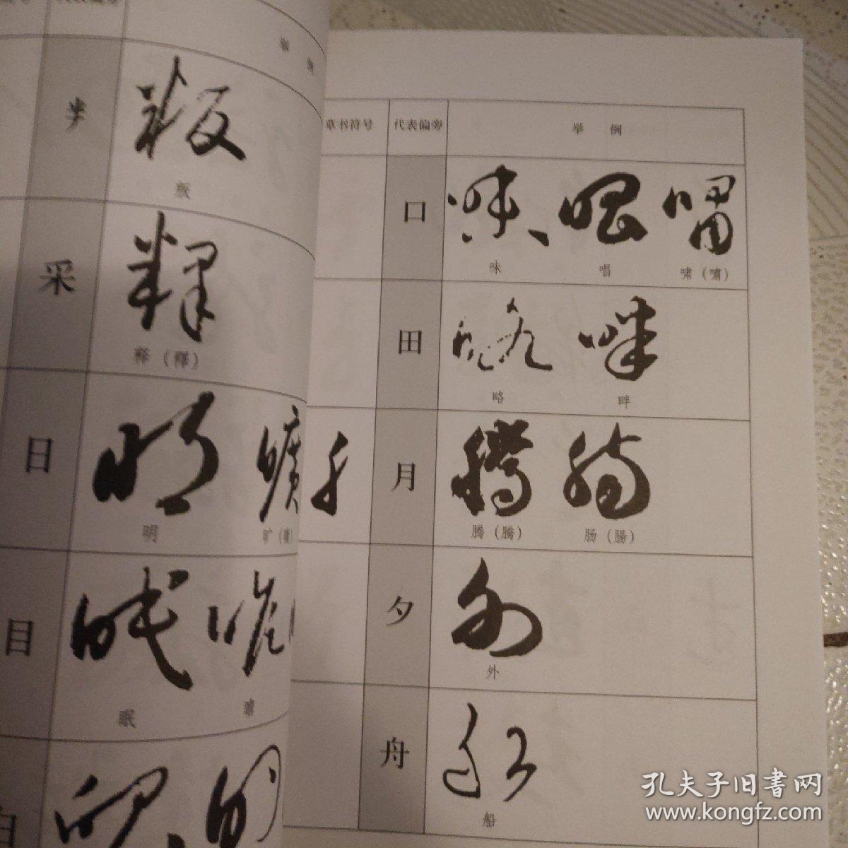 草书识辨指南