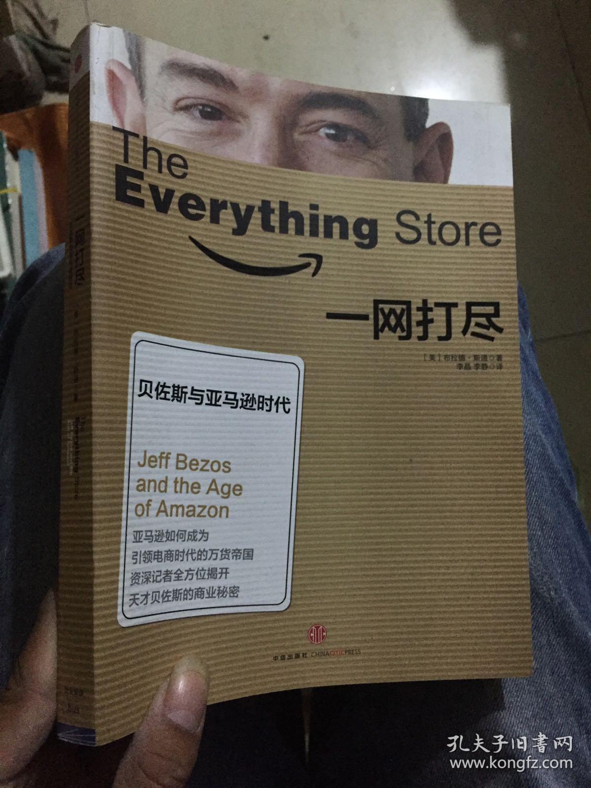 一网打尽:贝佐斯与亚马逊时代