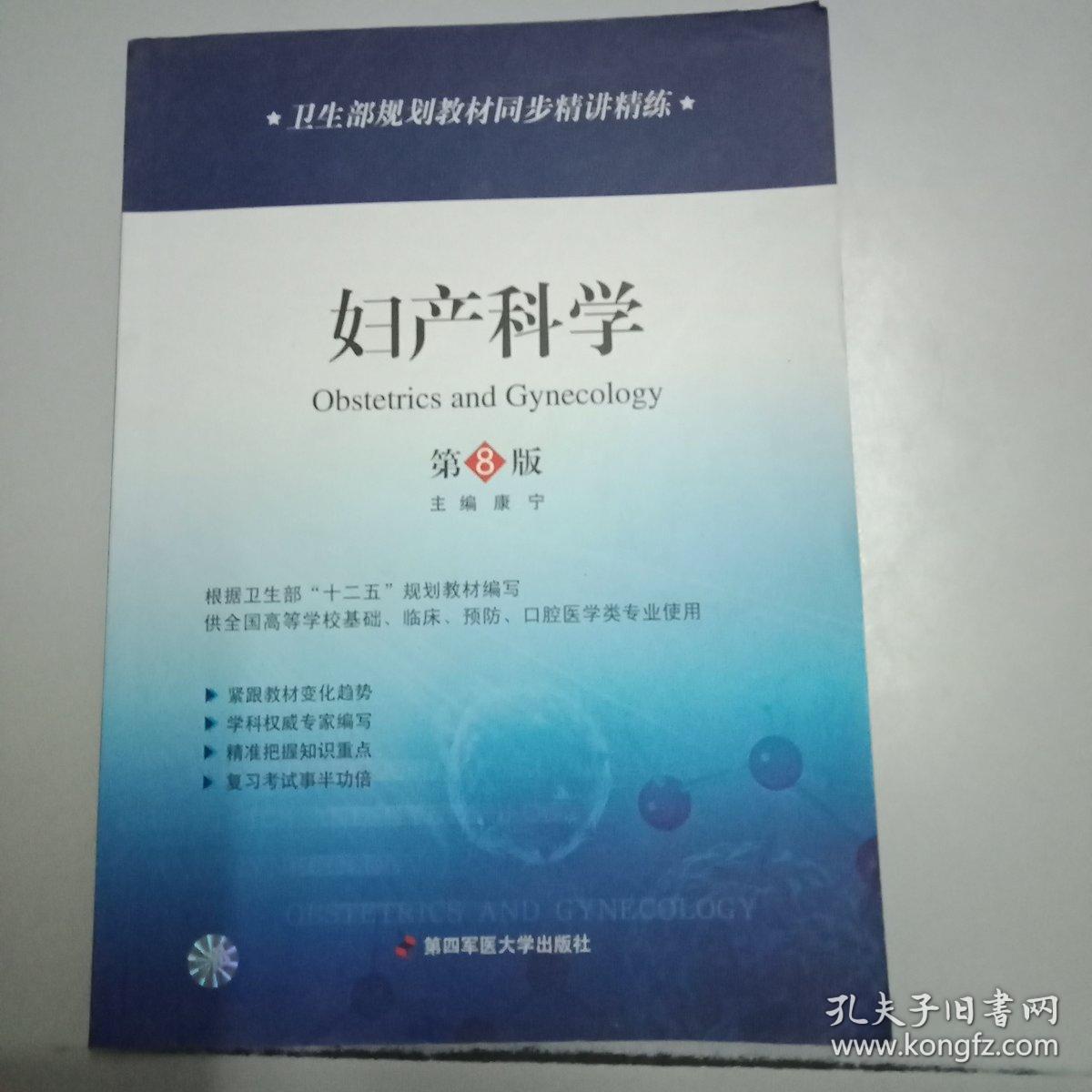 正版 卫生部规划教材同步精讲精练:妇产科学 第8版 第