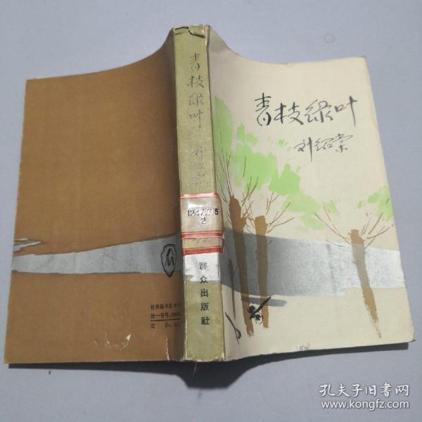 青枝绿叶_刘绍棠_孔夫子旧书网