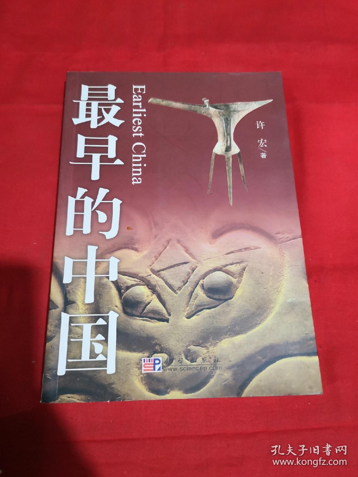 最早的中国
