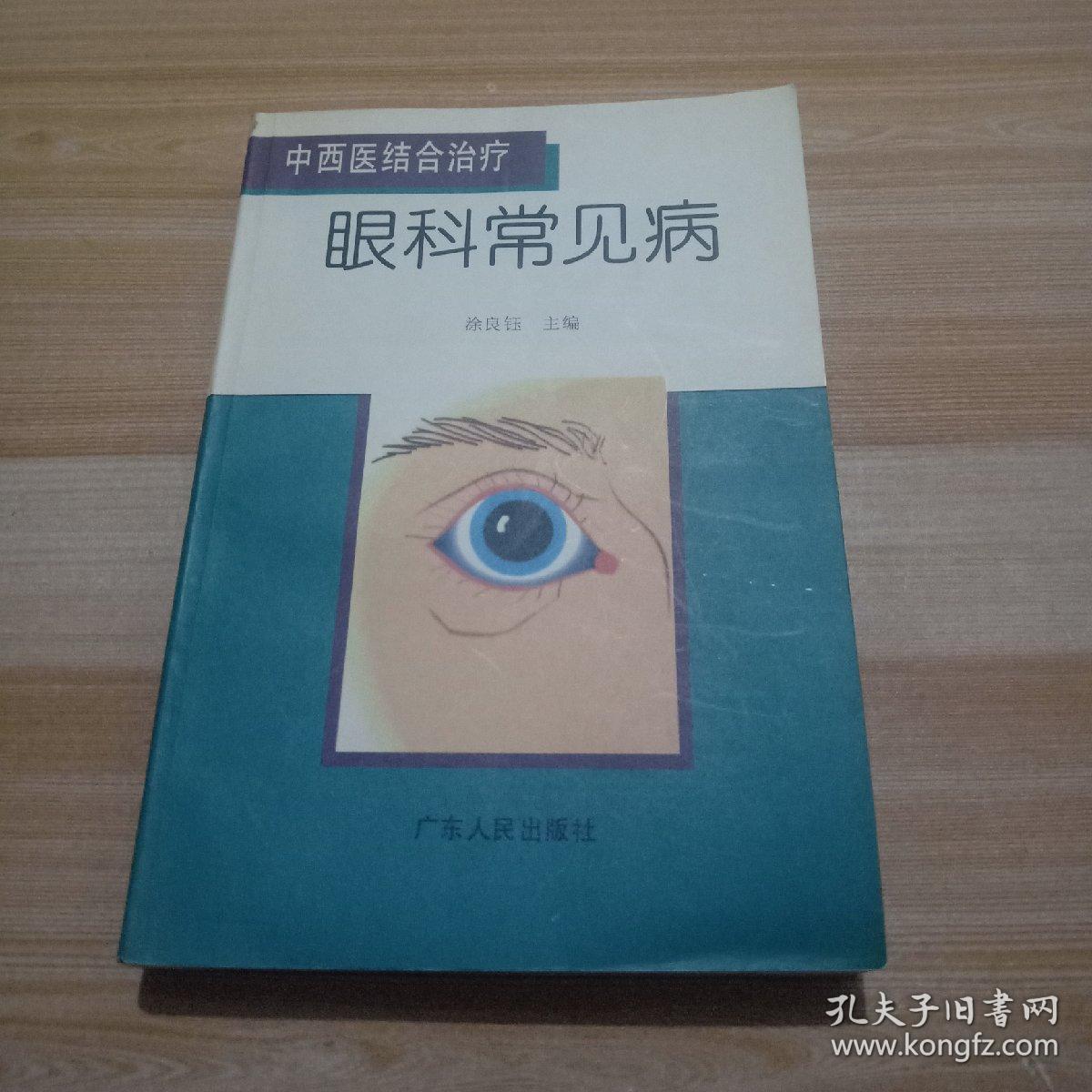 眼科常见病