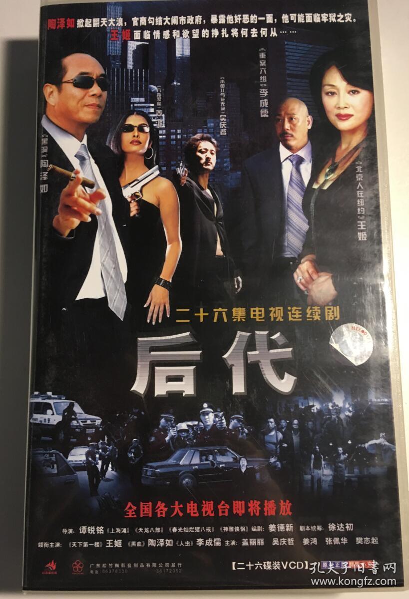 后代 王姬 陶泽如 李成儒 盖丽丽 连续剧 vcd 电视剧