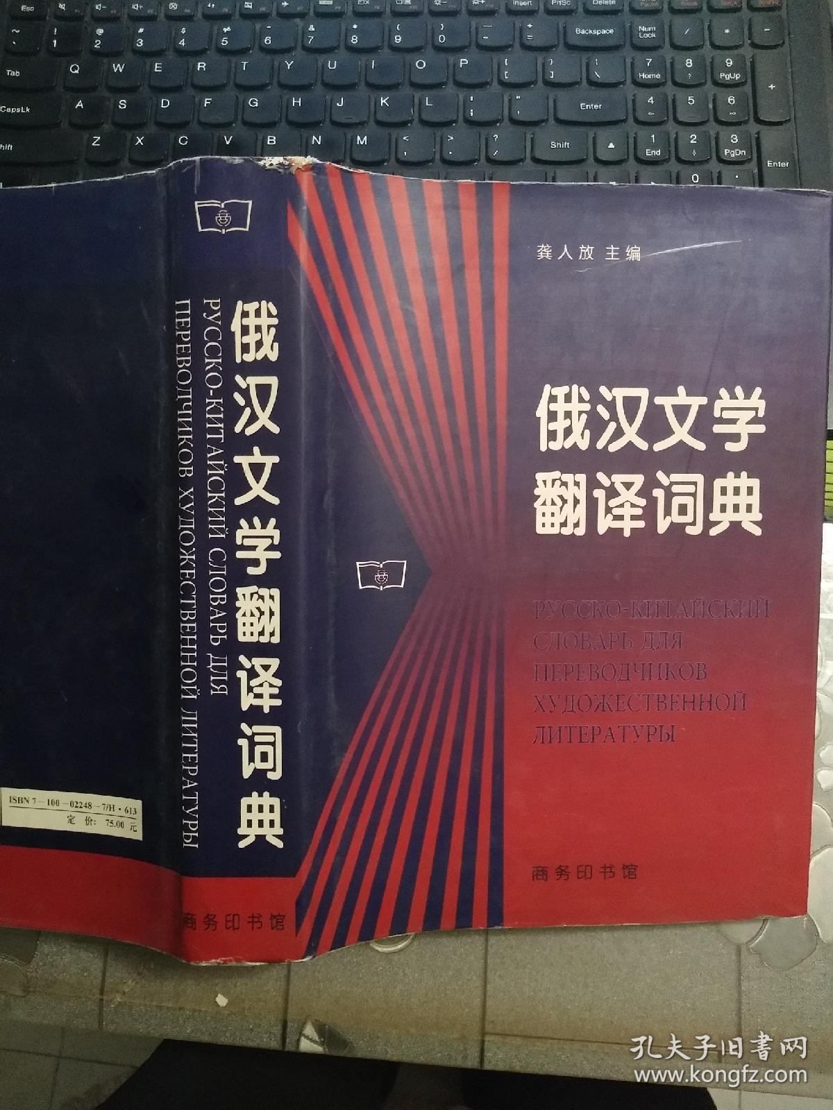 俄汉文学翻译词典 商务印书馆 16开 精装本