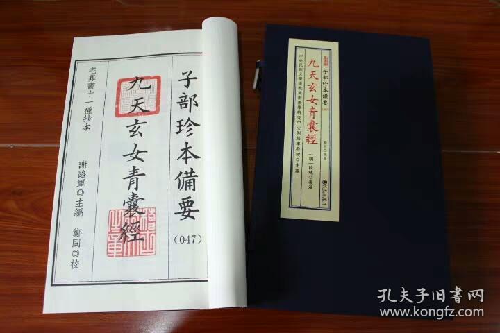 九天玄女青囊经 子部珍本备要宣纸线装一函一册全 九州 易经五行阴