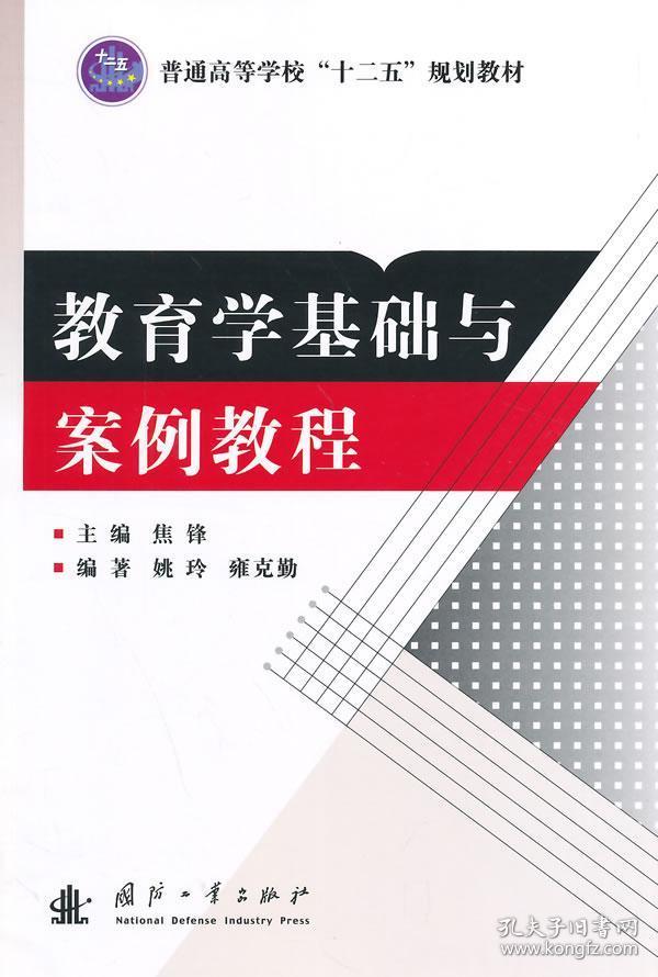 教育学基础与案例教程