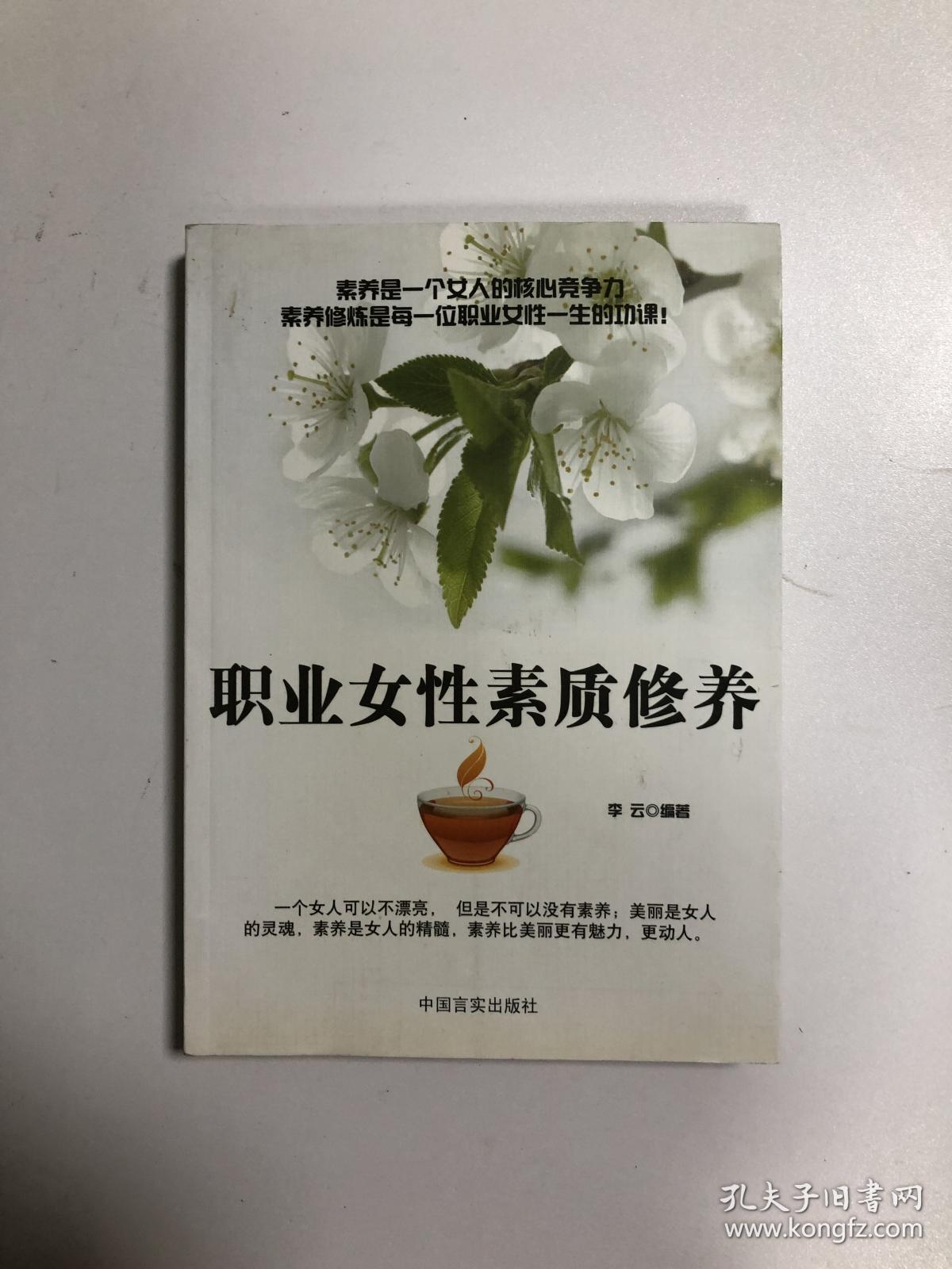 职业女性素质修养