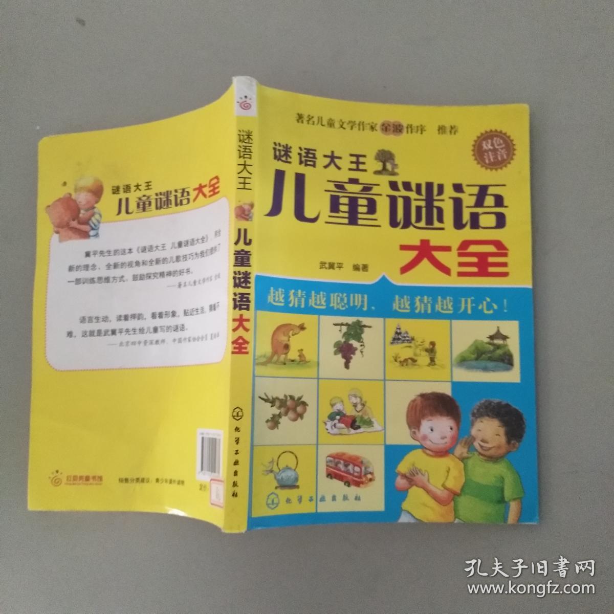 谜语大王·儿童谜语大全
