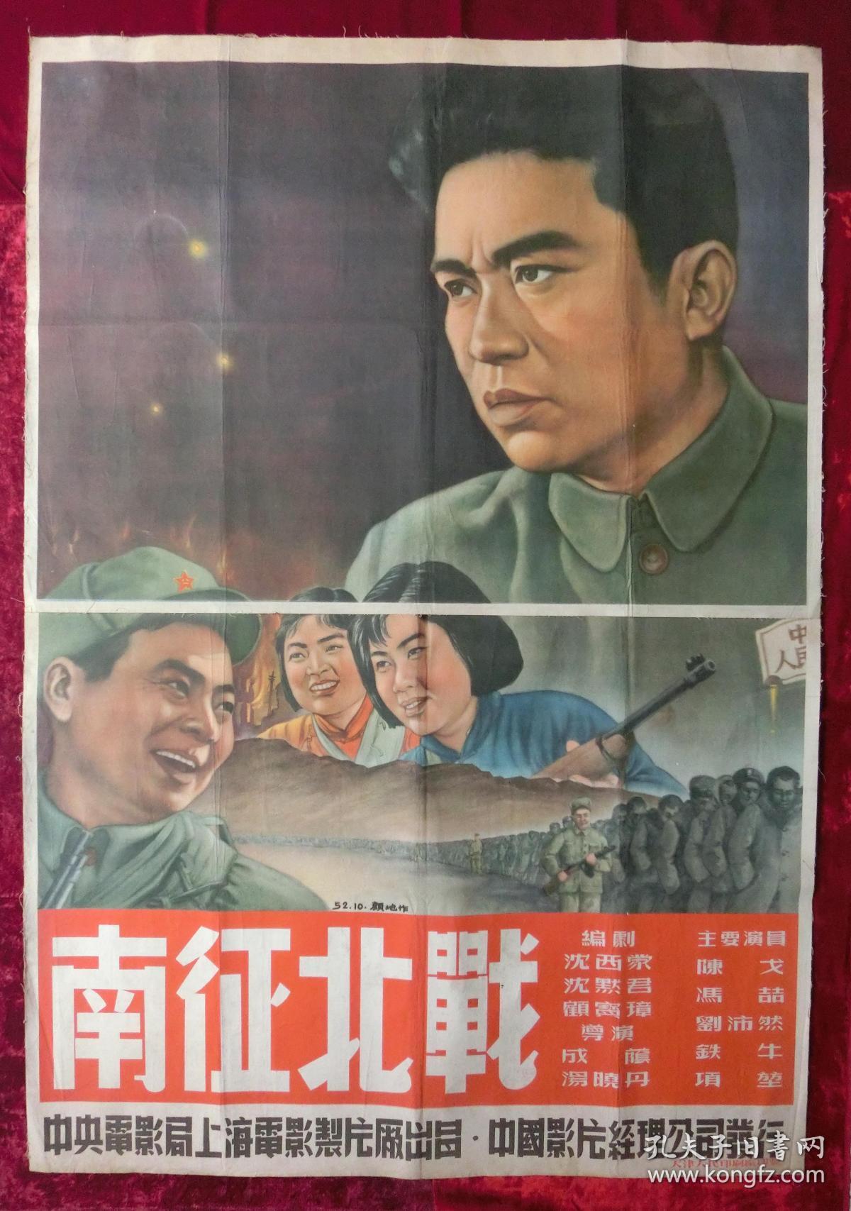 电影海报《南征北战》对开