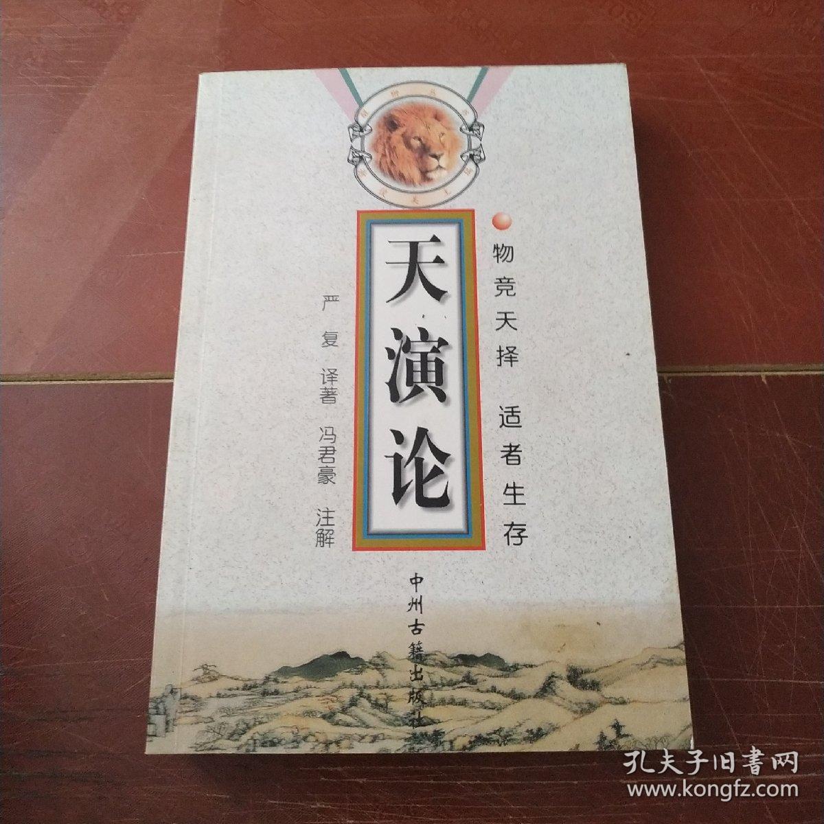 天演论:物竞天择适者生存_严复_孔夫子旧书网