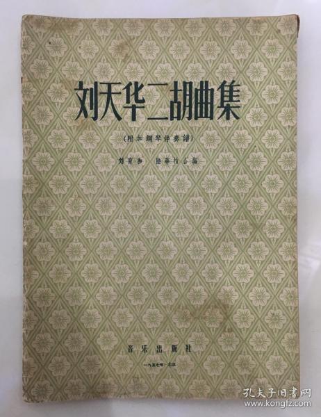 刘天华二胡曲集
