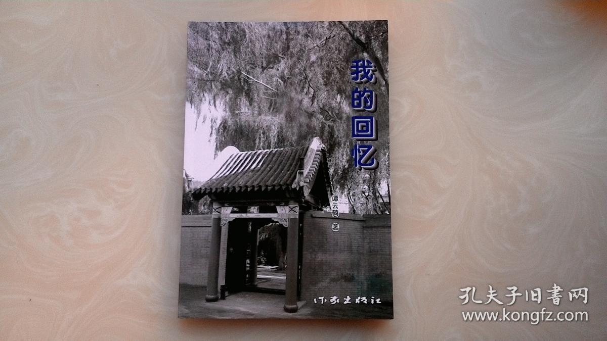 我的回忆 谭云鹤.