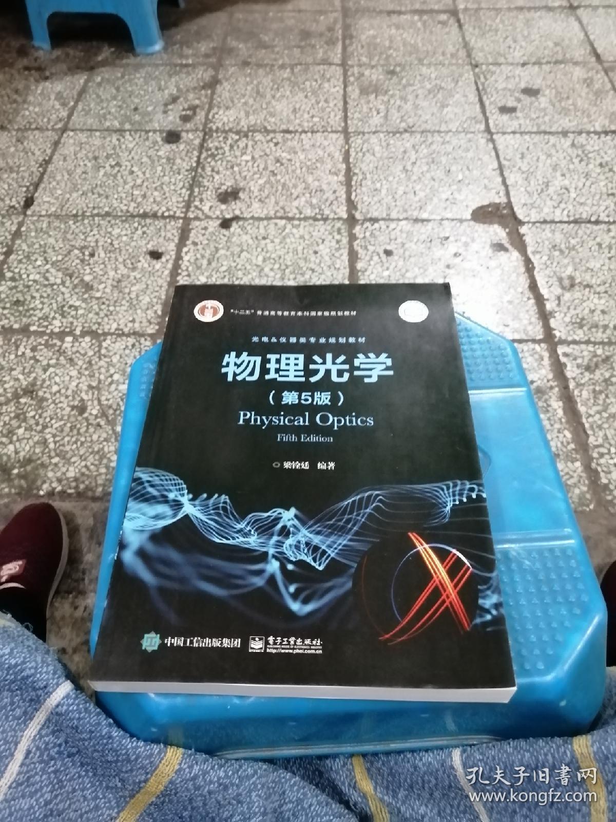 物理光学第5版