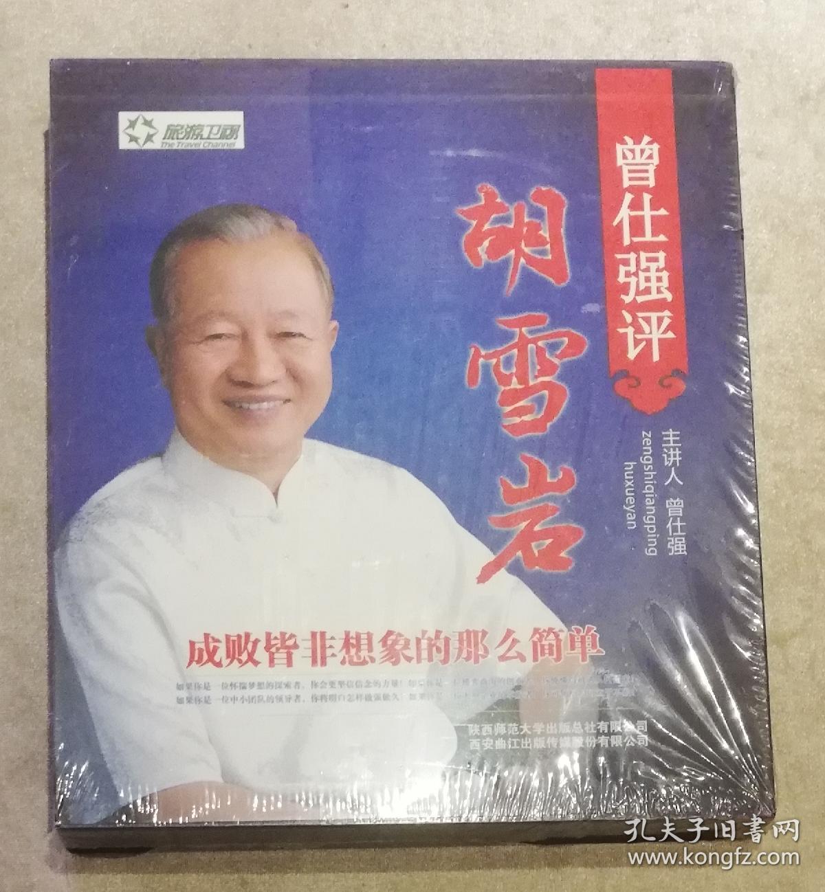 曾仕强评胡雪岩dvd