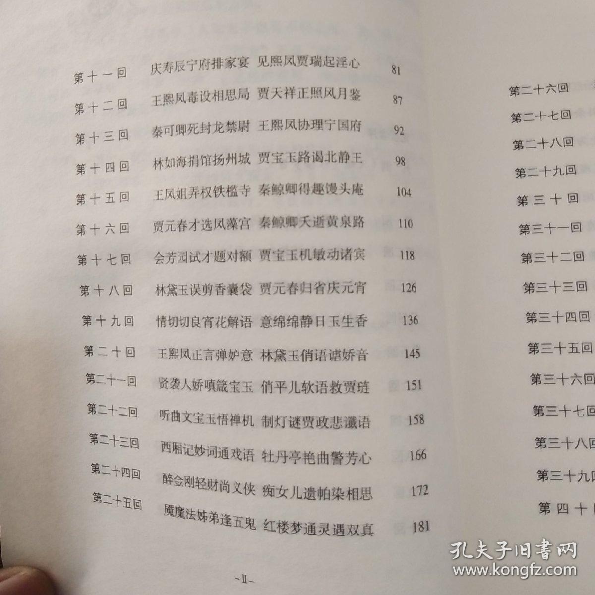 红楼梦-八十回石头记
