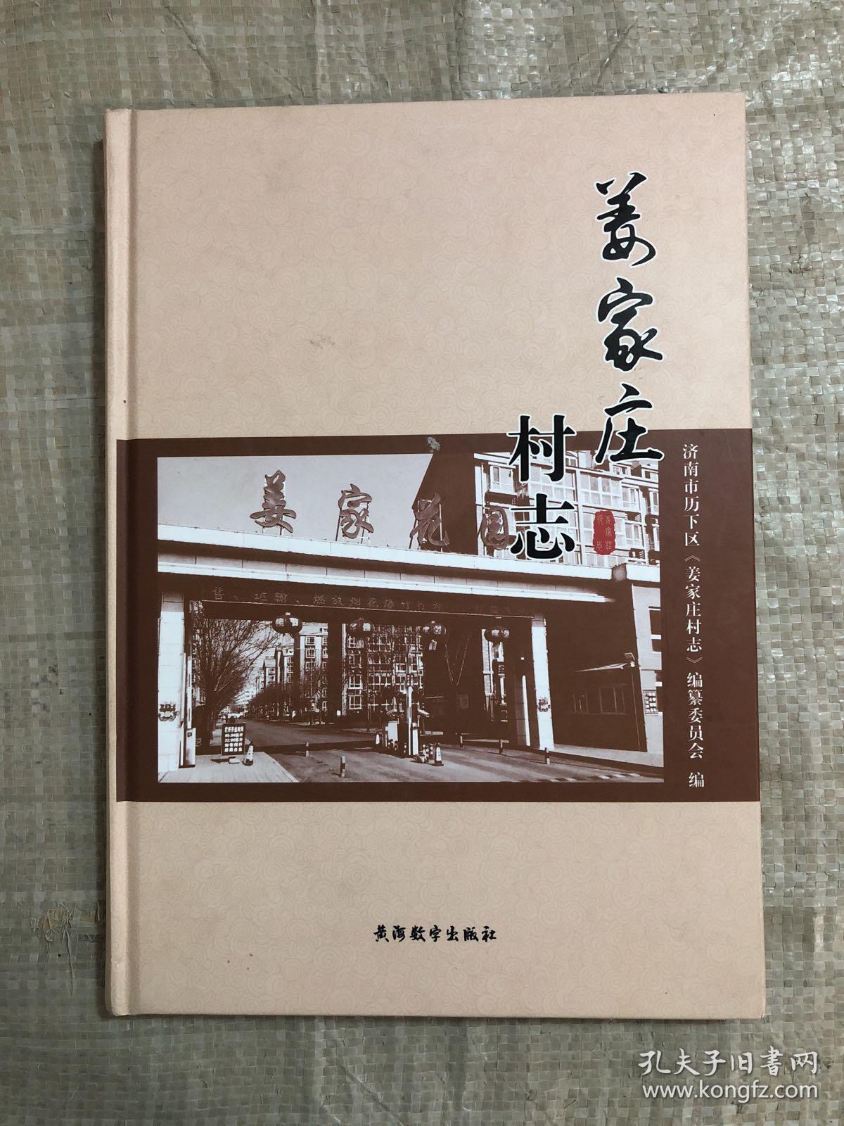 姜家庄村志 济南市历下区