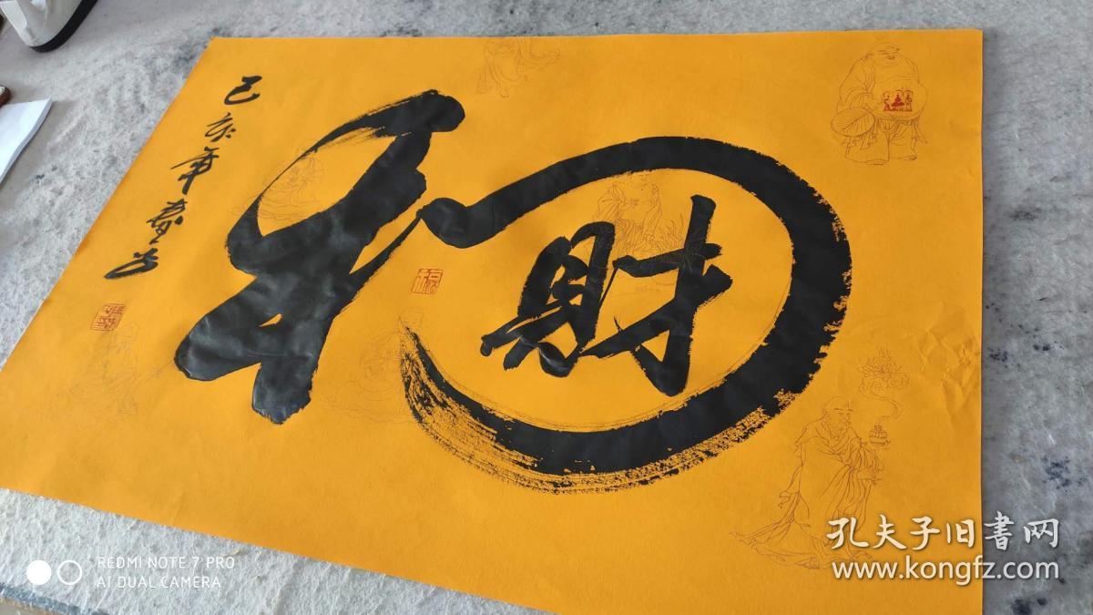 【保真】知名书法家马春平作品:和财