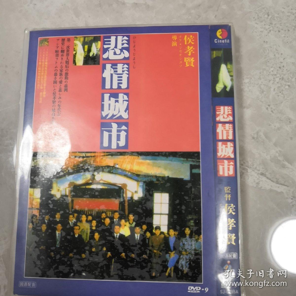 悲情城市dvd 9