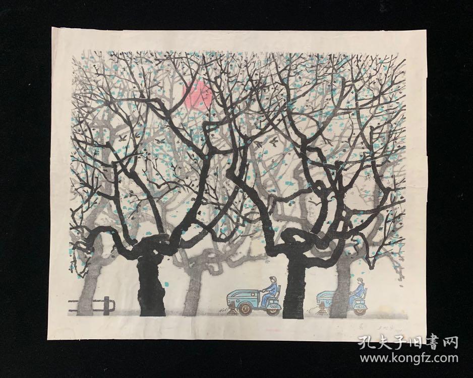 【王明月—晨】—水印木刻版画原作—1981年作品—画家代表作!