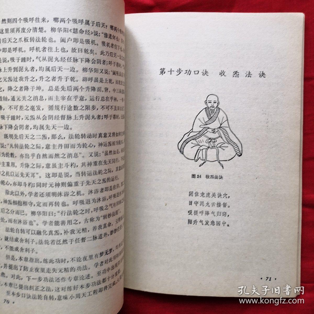 千峰老人丹功法诀注释(原名《性命法诀明指》)