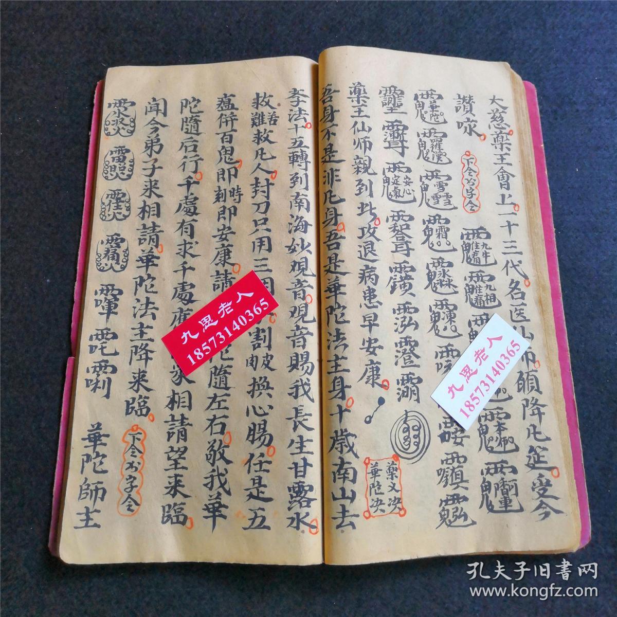 会坛跪地跌符总诀,陈朝纲记,带"袁州府道纪吴三阳钤记"(官方管理道教